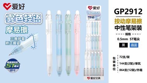 ▲爱好GP2912按动中性笔展架-晶蓝0.5摩易擦/72支