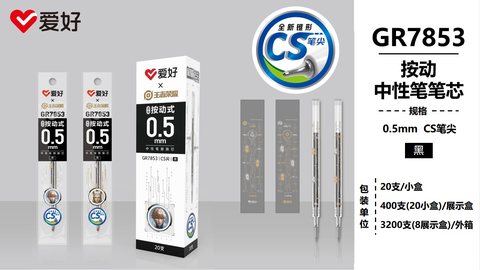 爱好GR7853按动中性笔芯-黑0.5/CS尖