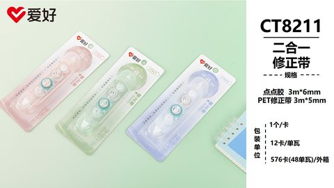 爱好CT8211修正带-二合一