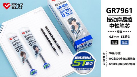 爱好GR7961按动中性笔芯-晶蓝0.5摩易擦/ST头