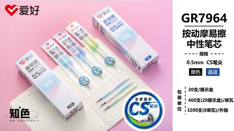 爱好GR7964按动中性笔芯-晶蓝0.5摩易擦/CS头