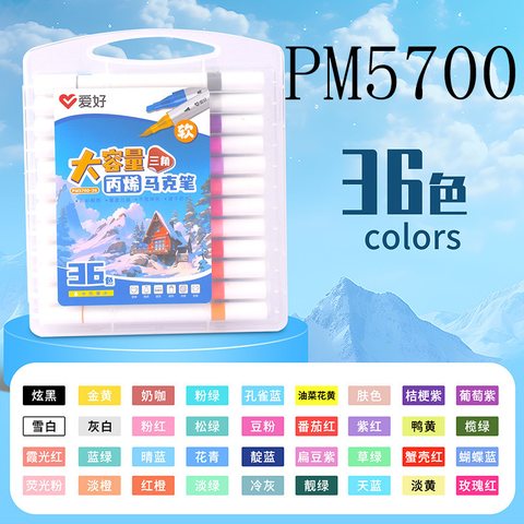 爱好PM5700-36丙烯马克笔-软双头