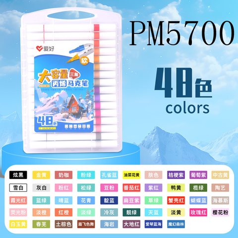 爱好PM5700-48丙烯马克笔-软双头