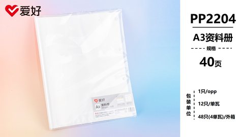 爱好PP2204资料册-A3/40页