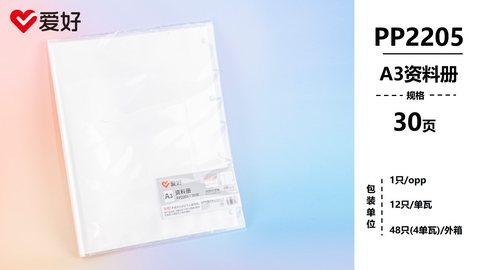 爱好PP2205资料册-A3/30页