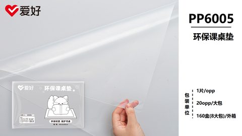 爱好PP6005课桌垫