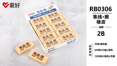 爱好RB0306橡皮擦-2B集线
