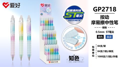 爱好GP2718按动中性笔-晶蓝0.5摩易擦/ST头