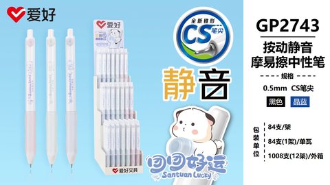 爱好GP2743中性笔-晶蓝0.5摩易擦/CS头