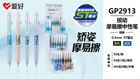 爱好GP2913按动中性笔-晶蓝0.5摩易擦/ST头