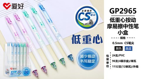 爱好GP2965按动中性笔-黑0.5摩易擦/CS头