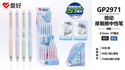 ▲爱好GP2971按动中性笔展架-黑0.5摩易擦/ST头/92支