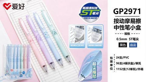 爱好GP2971按动中性笔-晶蓝0.5摩易擦/ST头