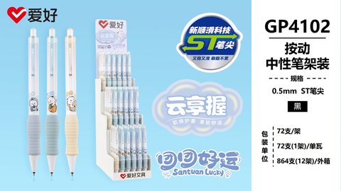爱好GP4102按动中性笔-黑0.5/ST头