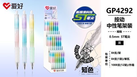 ▲爱好GP4292按动中性笔展架-黑0.5/ST头/84支
