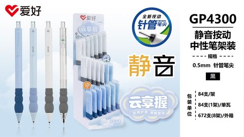 爱好GP4300按动中性笔-黑0.5/针管