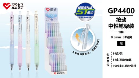 爱好GP4400按动中性笔-黑0.5/ST头