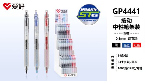 ▲爱好GP4441按动中性笔展架-84支/ST头