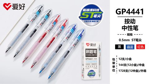 爱好GP4441按动中性笔-红0.5/ST头/纠错笔
