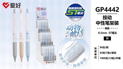 ▲爱好GP4442按动中性笔展架-黑0.5/ST头/84支
