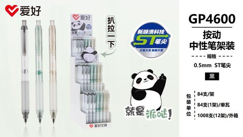 爱好GP4600按动中性笔-黑0.5/ST头