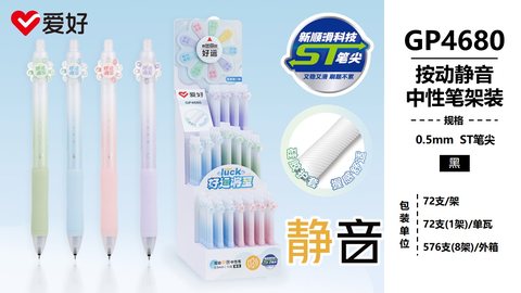 ▲爱好GP4680按动中性笔展架-黑0.5/ST头/72支