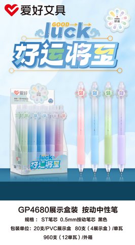 爱好GP4680按动中性笔-黑0.5/ST头
