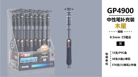 爱好GP4900按动中性笔-黑0.5/CS头