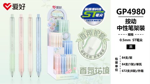 ▲爱好GP4980按动中性笔展架-黑0.5/ST头/香味/84支