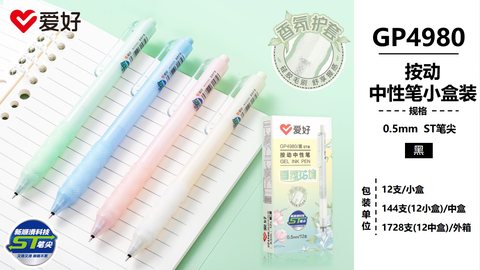 爱好GP4980按动中性笔-黑0.5/ST头/香味