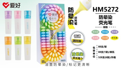 ▲爱好HM5272荧光笔展架-88支/6色/防晕染