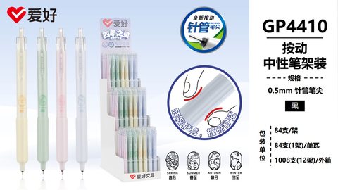 爱好GP4410按动中性笔-黑0.5/针管