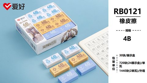 爱好RB0121橡皮擦-4B