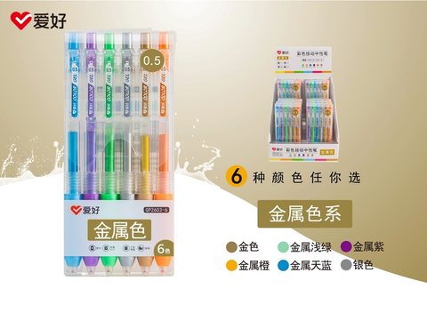 爱好GP2603-6按动中性笔套装-6色金属色