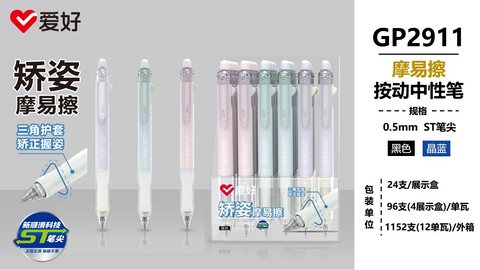 爱好GP2911按动中性笔-黑0.5摩易擦/ST头