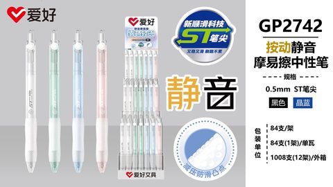 爱好GP2742按动中性笔-晶蓝0.5摩易擦/ST头