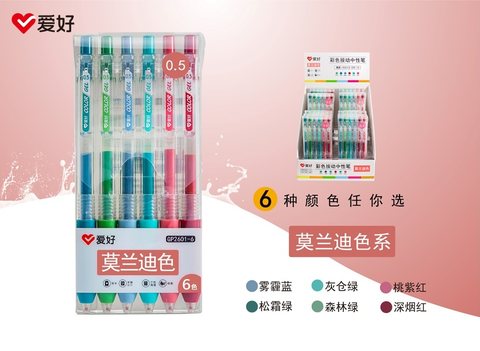 爱好GP2601-6按动中性笔套装-6色莫兰迪色