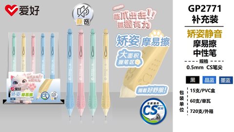 爱好GP2771按动中性笔-晶蓝0.5摩易擦/CS头