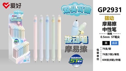 ▲爱好GP2931拨动中性笔展架-黑0.5/摩易擦/76支