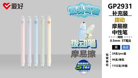 爱好GP2931拨动中性笔-黑0.5/摩易擦