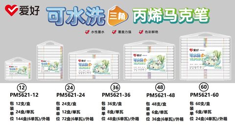 爱好PM5621-24丙烯马克笔-可水洗