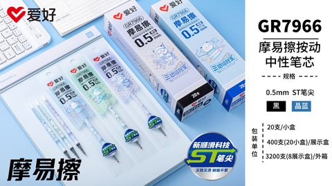 爱好GR7966按动中性笔芯-黑0.5ST/摩易擦