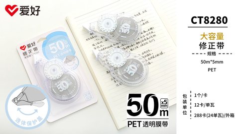 爱好CT8280修正带-50mPET大容量