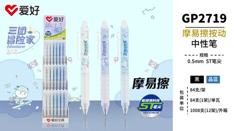 爱好GP2719按动中性笔-黑0.5ST/摩易擦