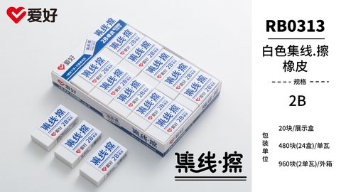 爱好RB0313橡皮擦-2B白色集线