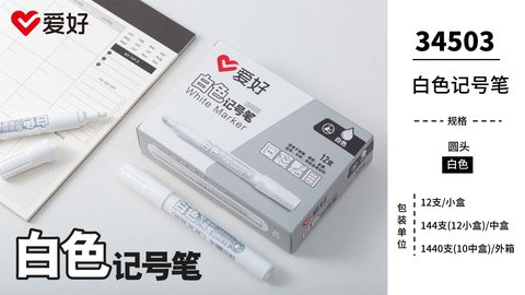 爱好34503记号笔-白色