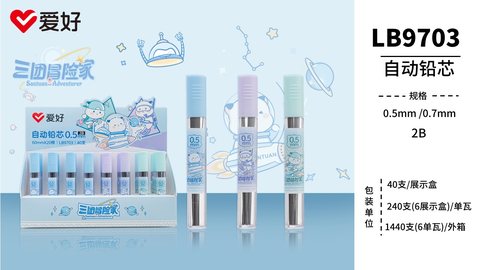 爱好LB9703自动铅芯-2B0.7