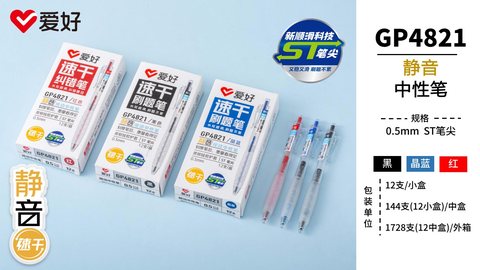 爱好GP4821按动中性笔-红0.5ST/静音