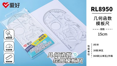 爱好RL8950几何函数模板尺