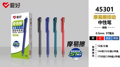 爱好45301按动中性笔-晶蓝0.5ST摩易擦
